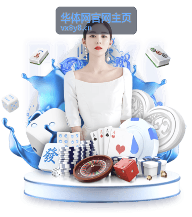 华体网篮球赛事深度